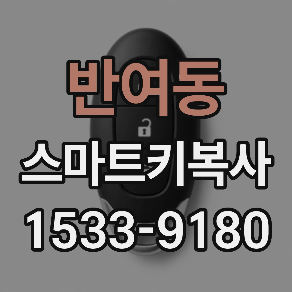 반여동 스마트키복사