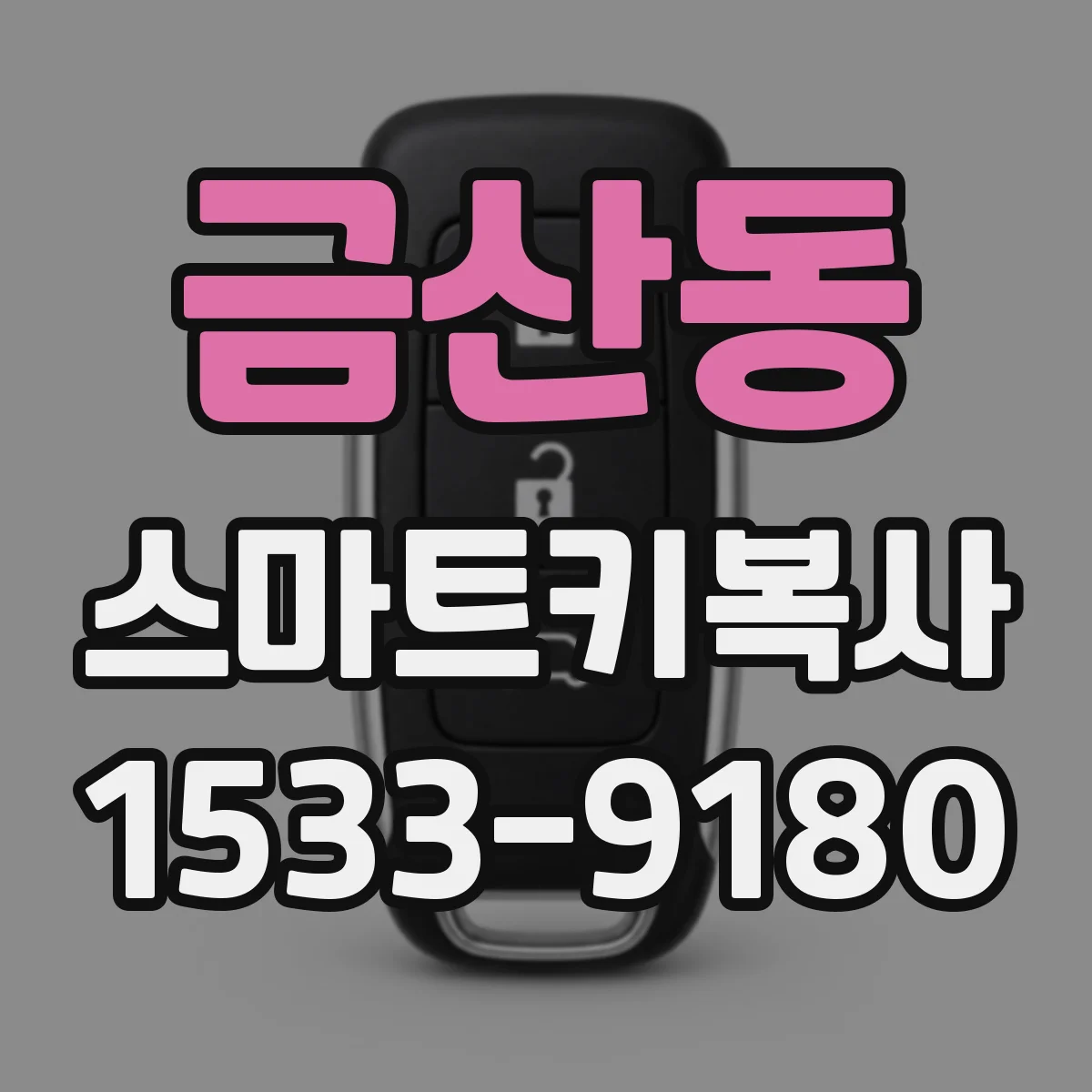 금산동 스마트키복사