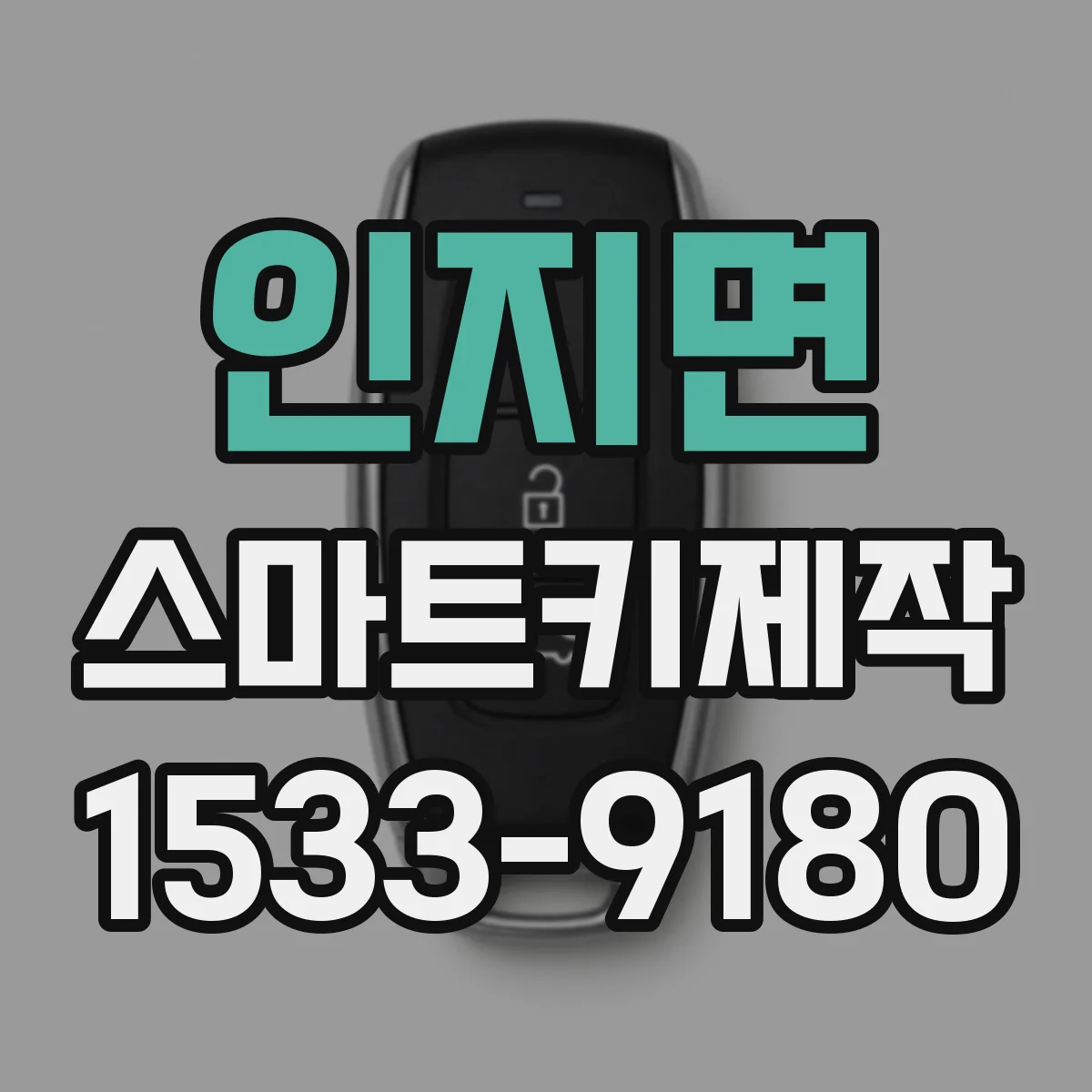 인지면 스마트키제작