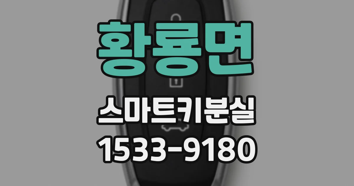 황룡면 스마트키분실