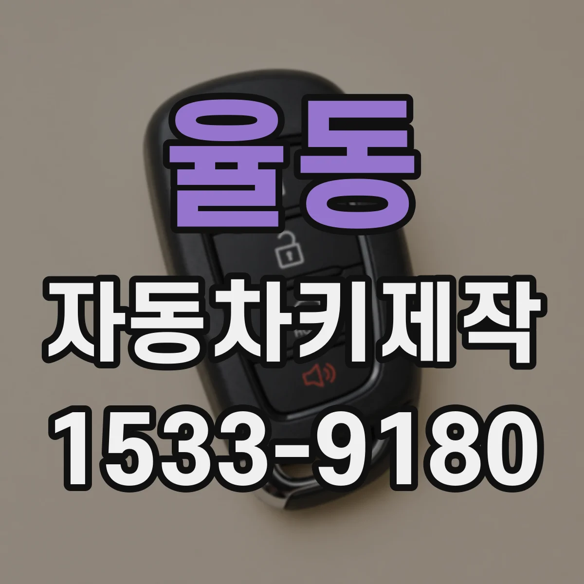 율동 자동차키제작