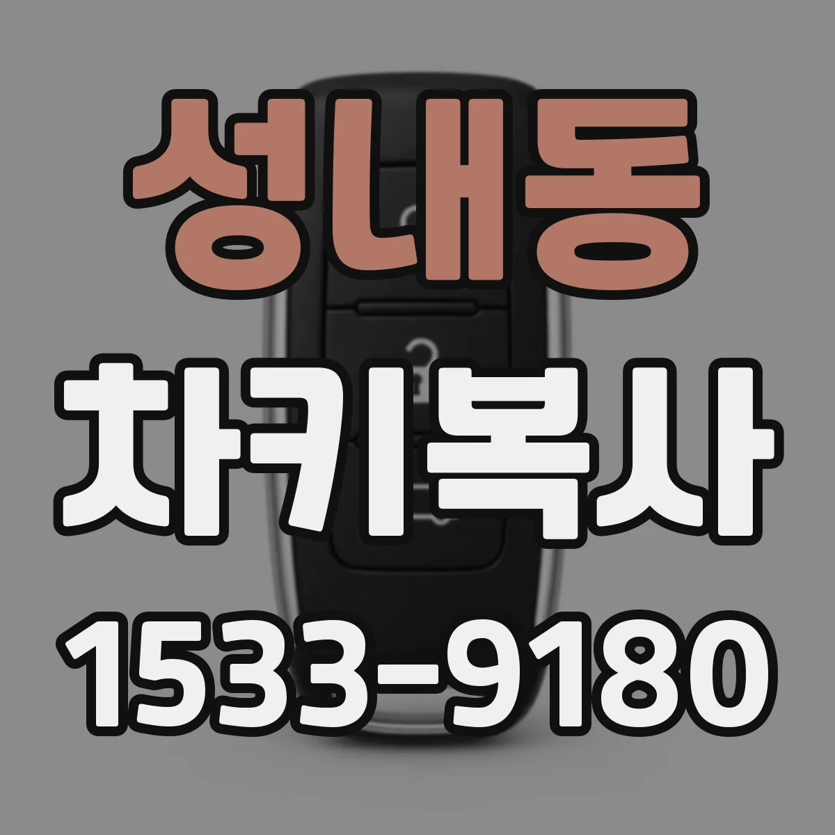 성내동 차키복사
