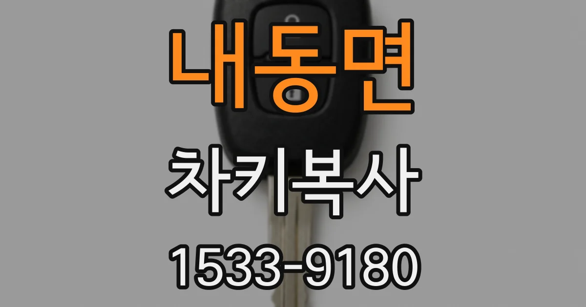 내동면 차키복사