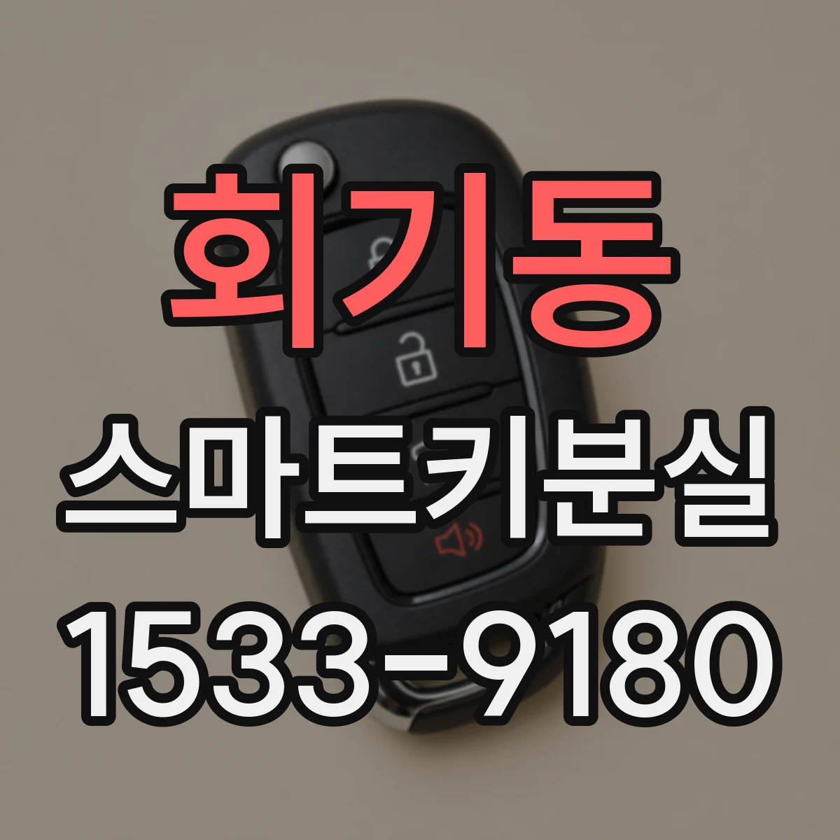 회기동 스마트키분실