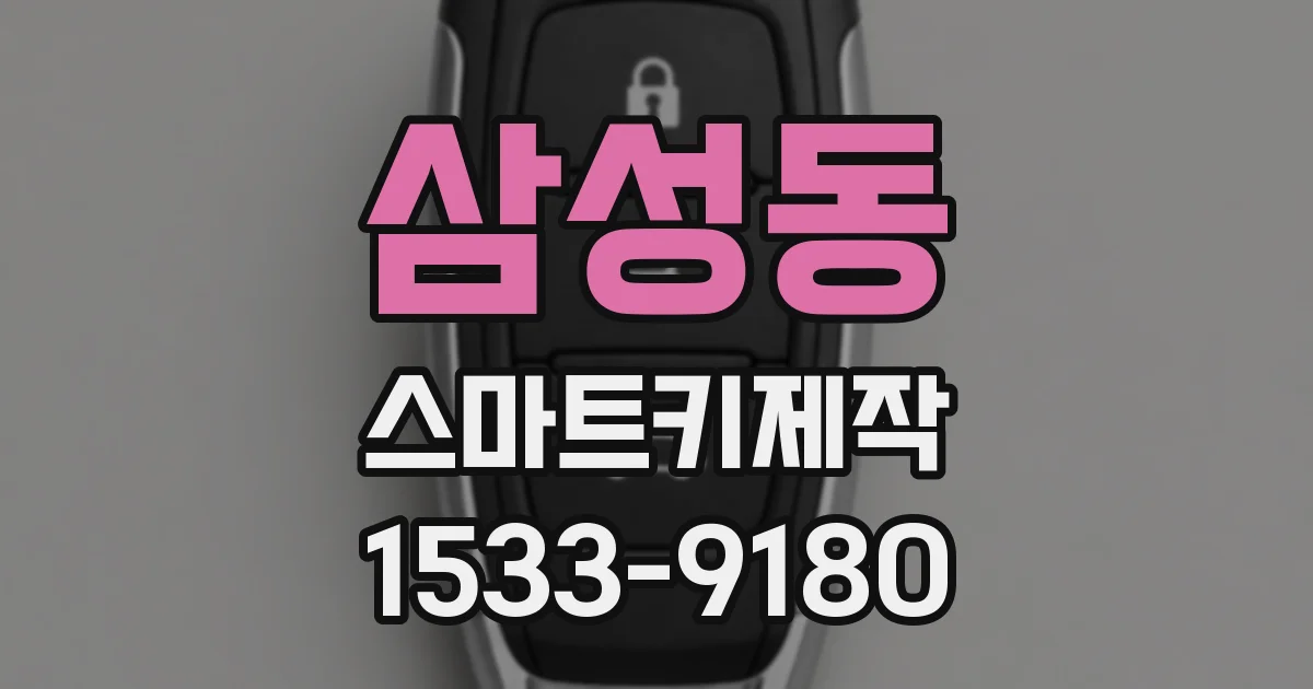 삼성동 스마트키제작