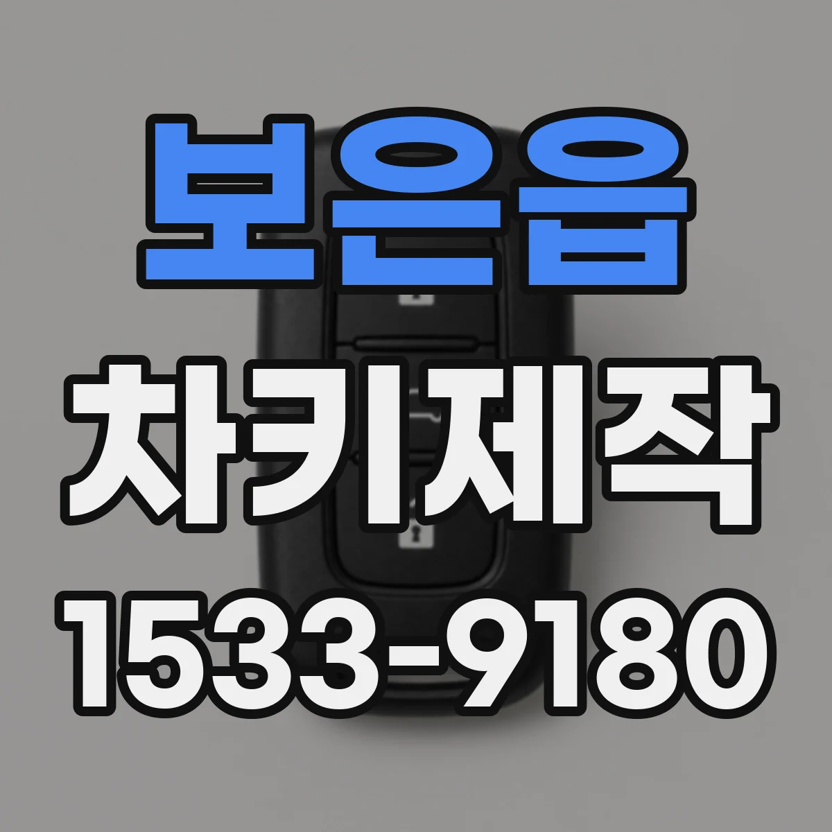 보은읍 차키제작