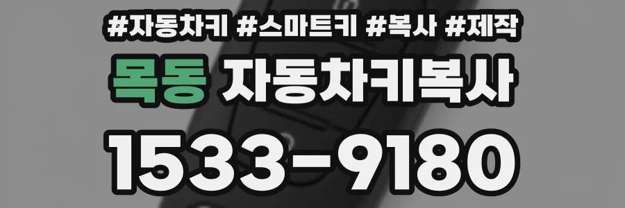 목동 자동차키복사