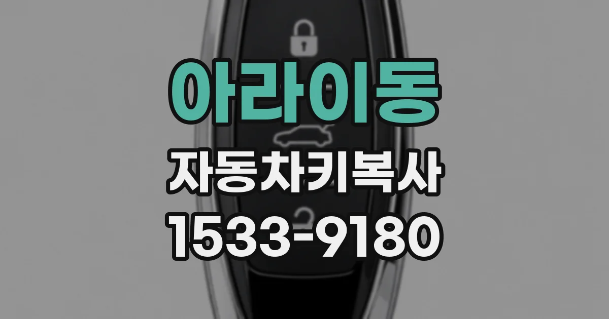 아라이동 자동차키복사