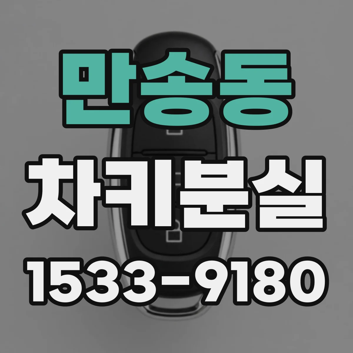 만송동 차키분실