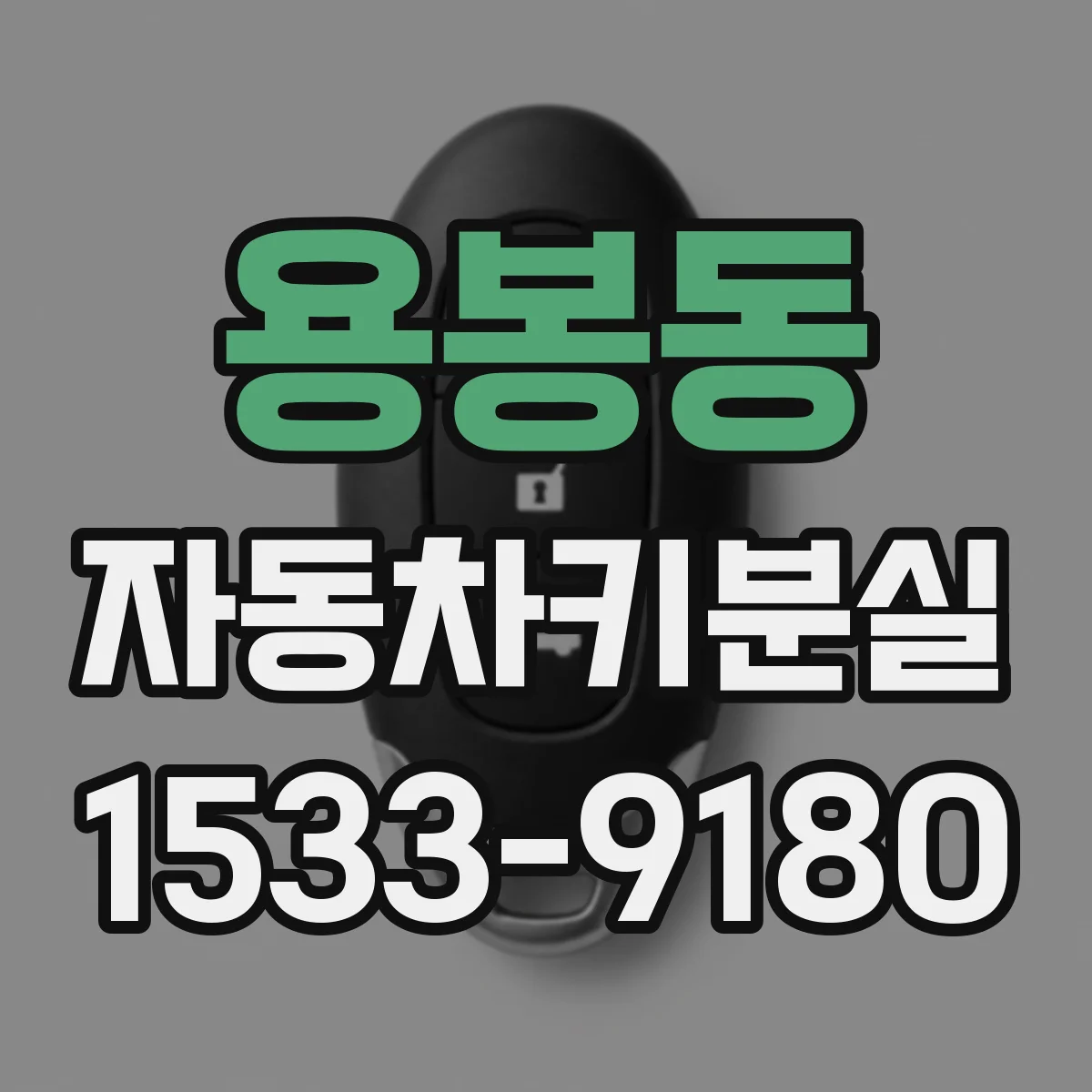 용봉동 자동차키분실