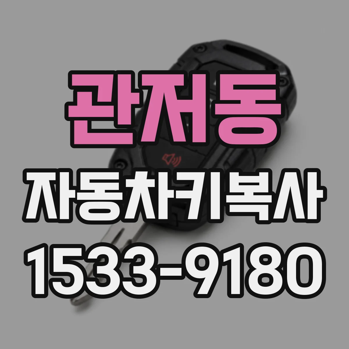 관저동 자동차키복사