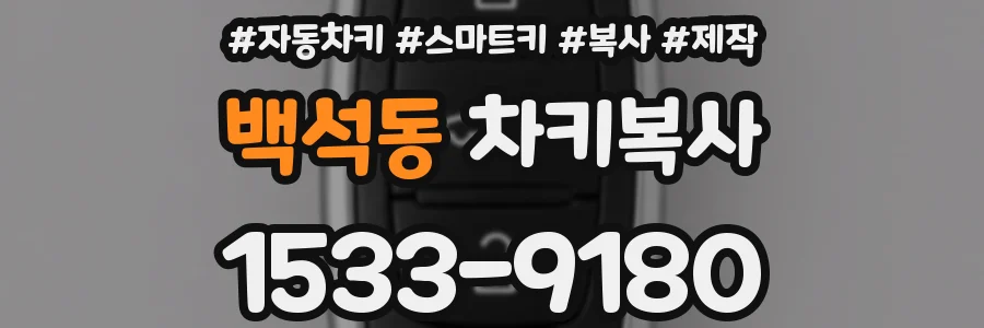 백석동 차키복사
