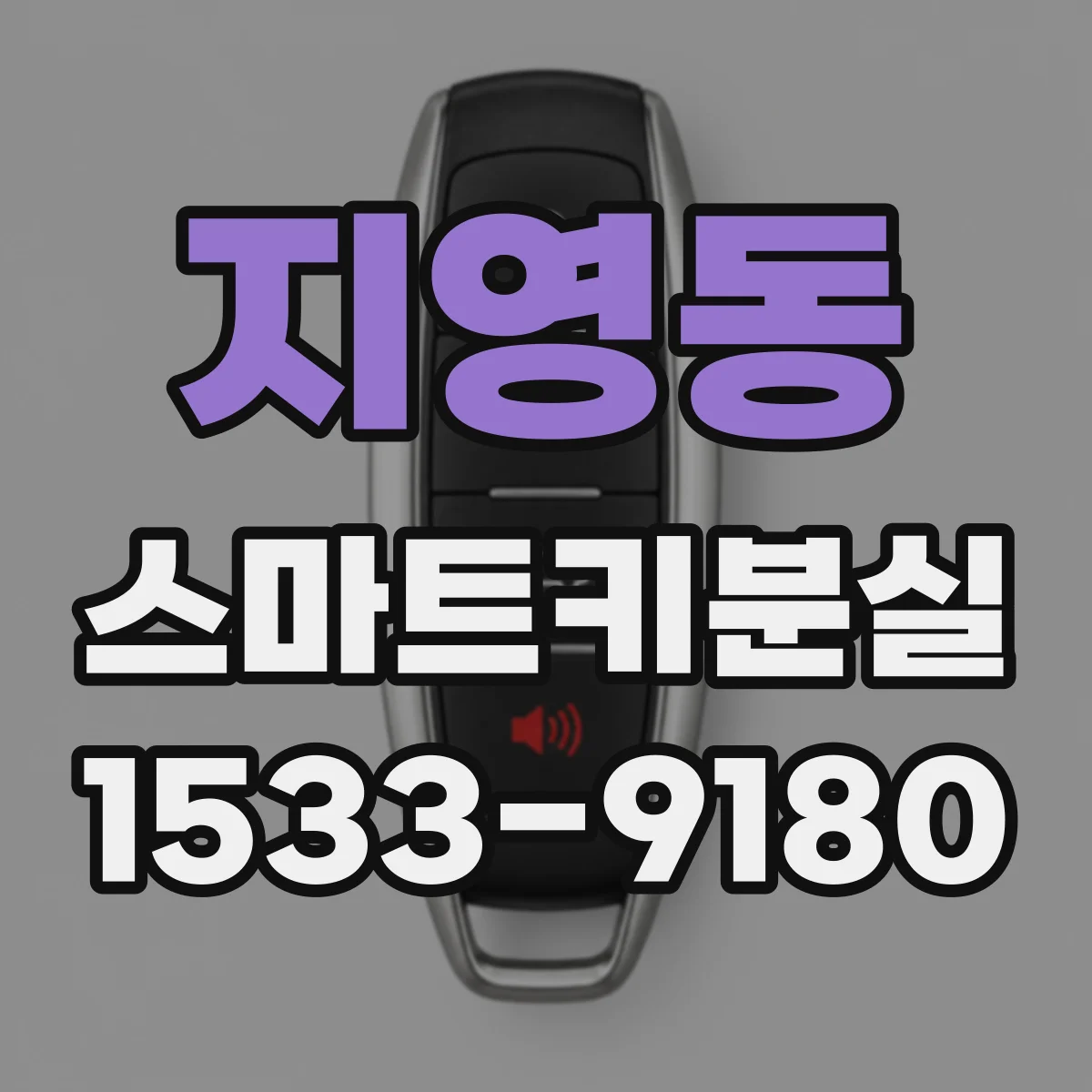 지영동 스마트키분실