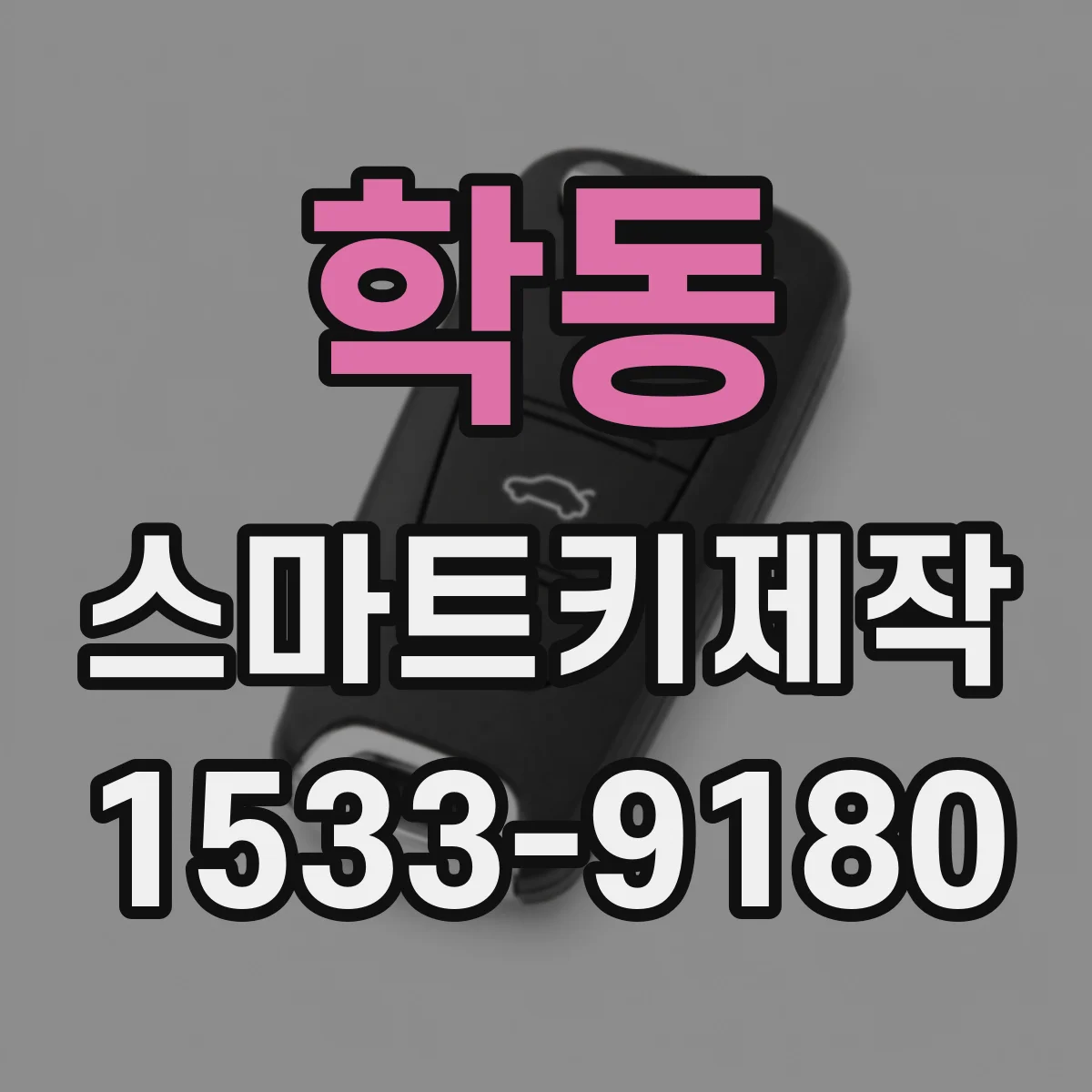 학동 스마트키제작