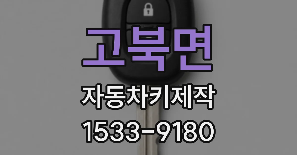 고북면 자동차키제작