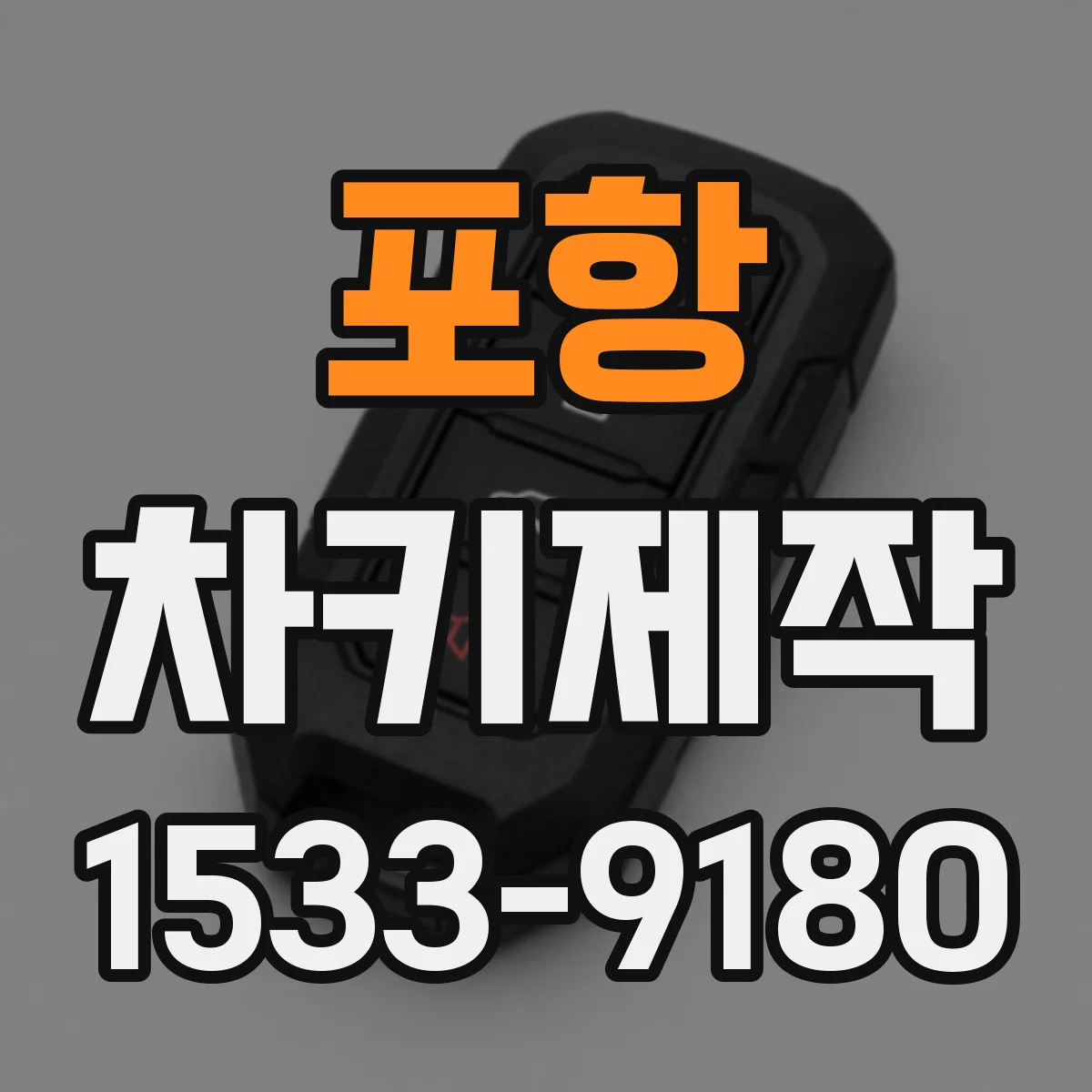 포항 차키제작