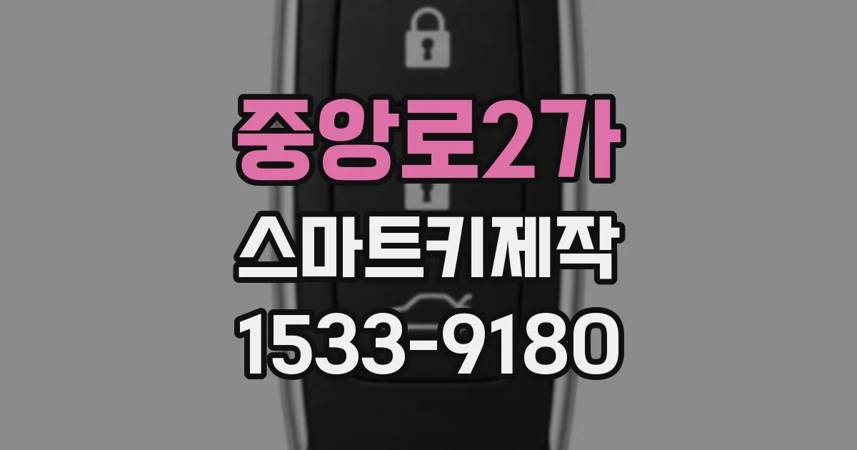 중앙로2가 스마트키제작