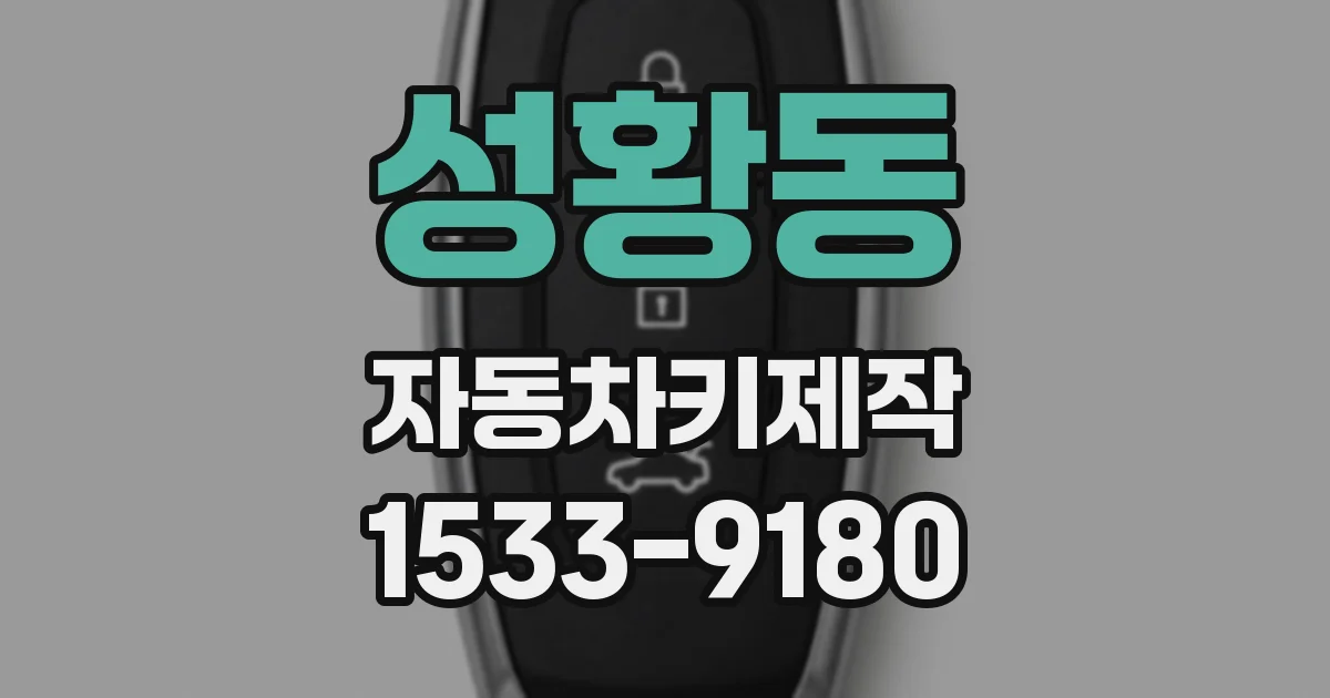성황동 자동차키제작