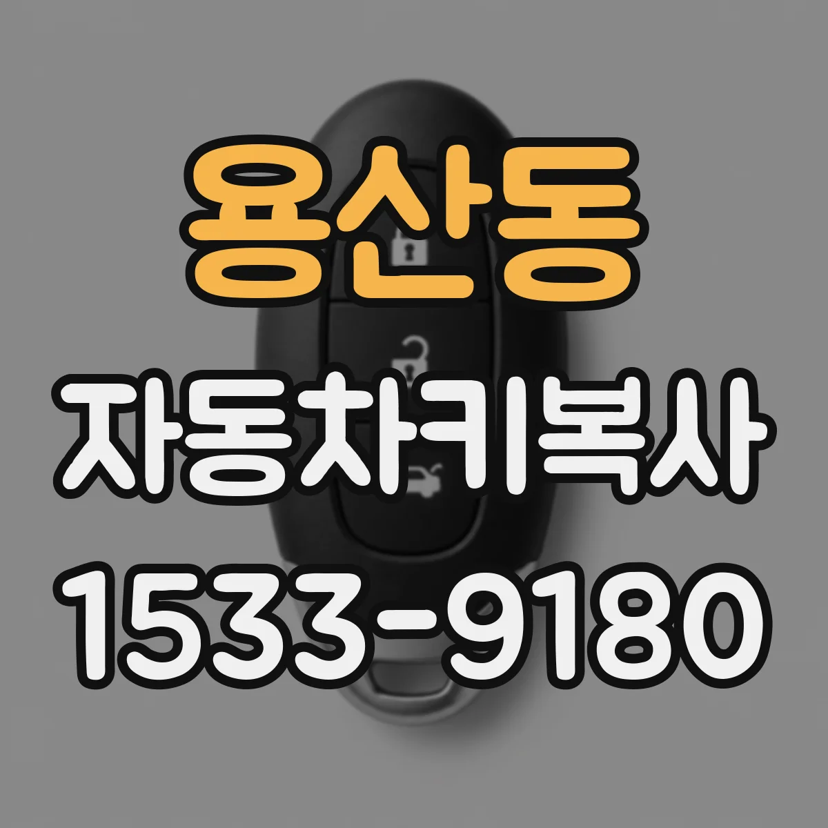 용산동 자동차키복사