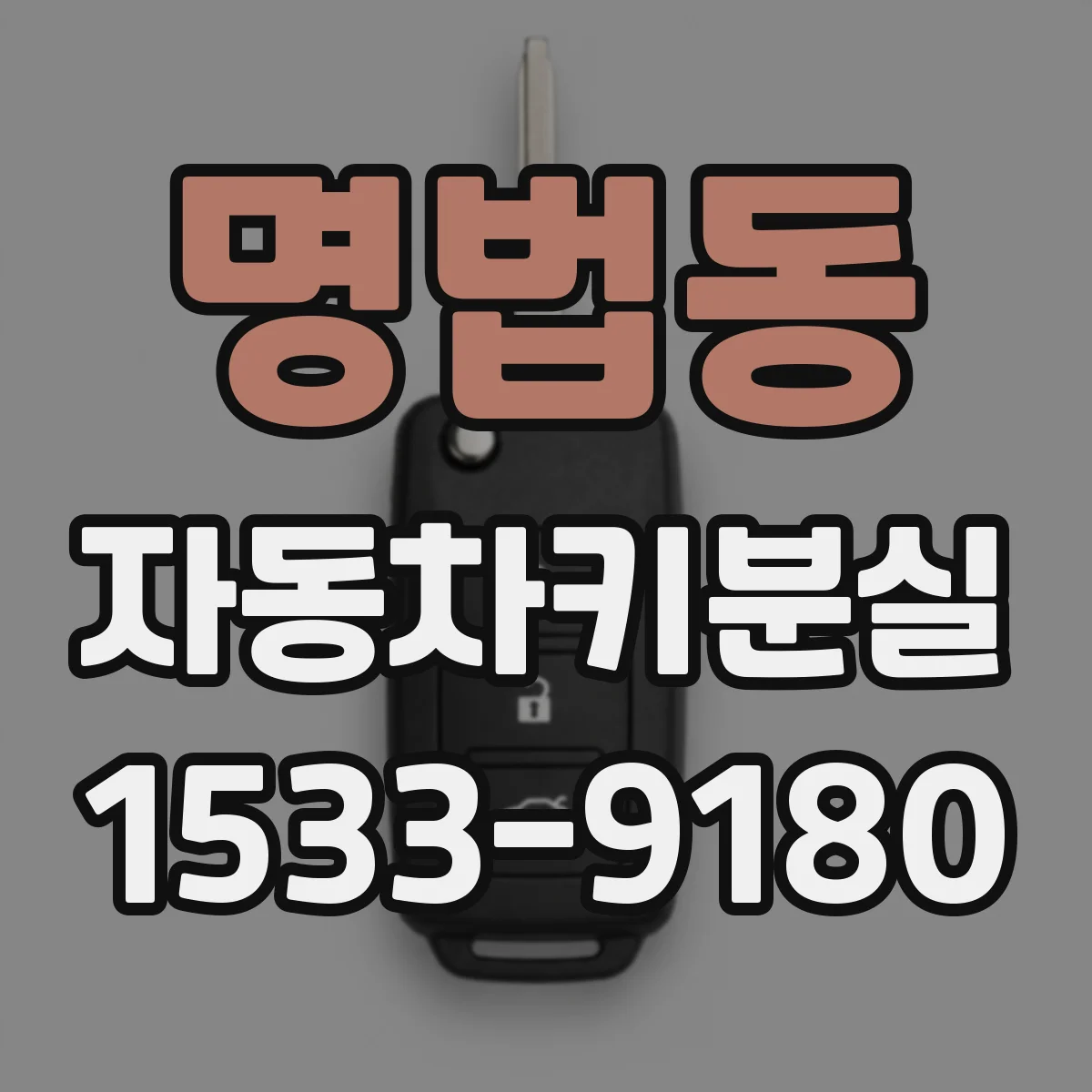 명법동 자동차키분실