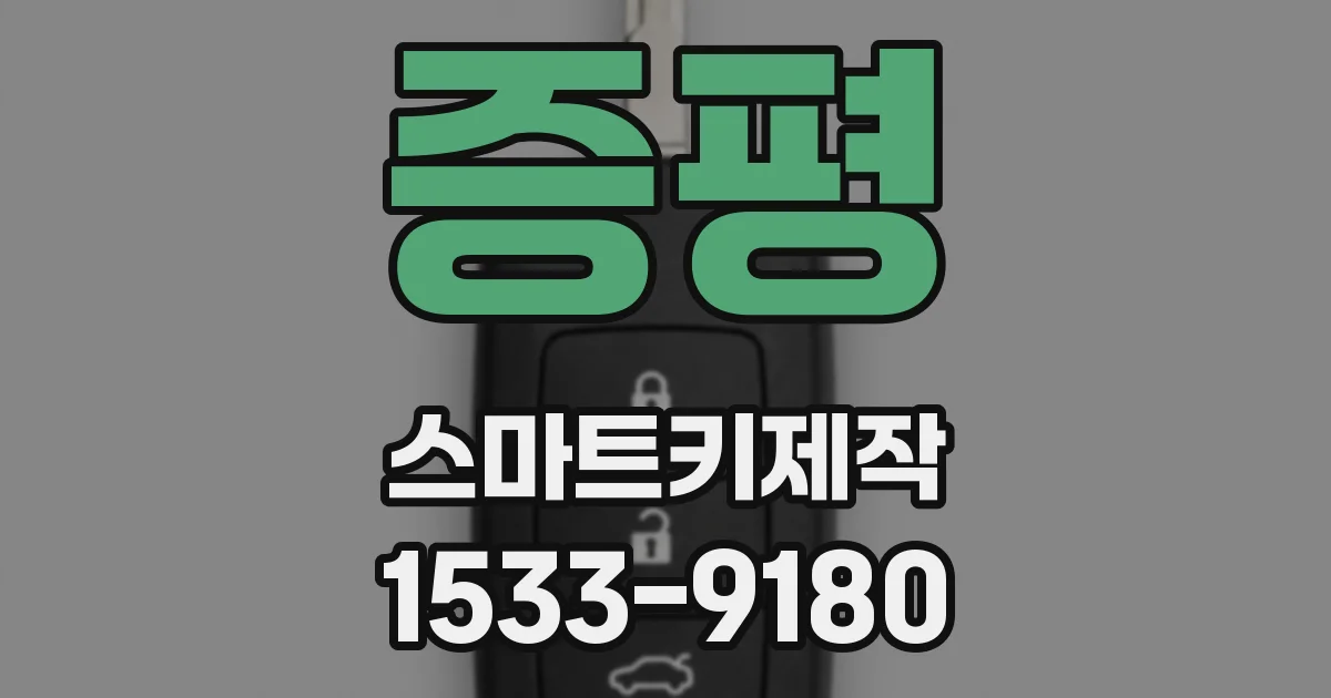 증평 스마트키제작