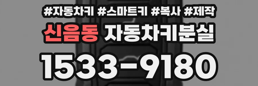 신음동 자동차키분실