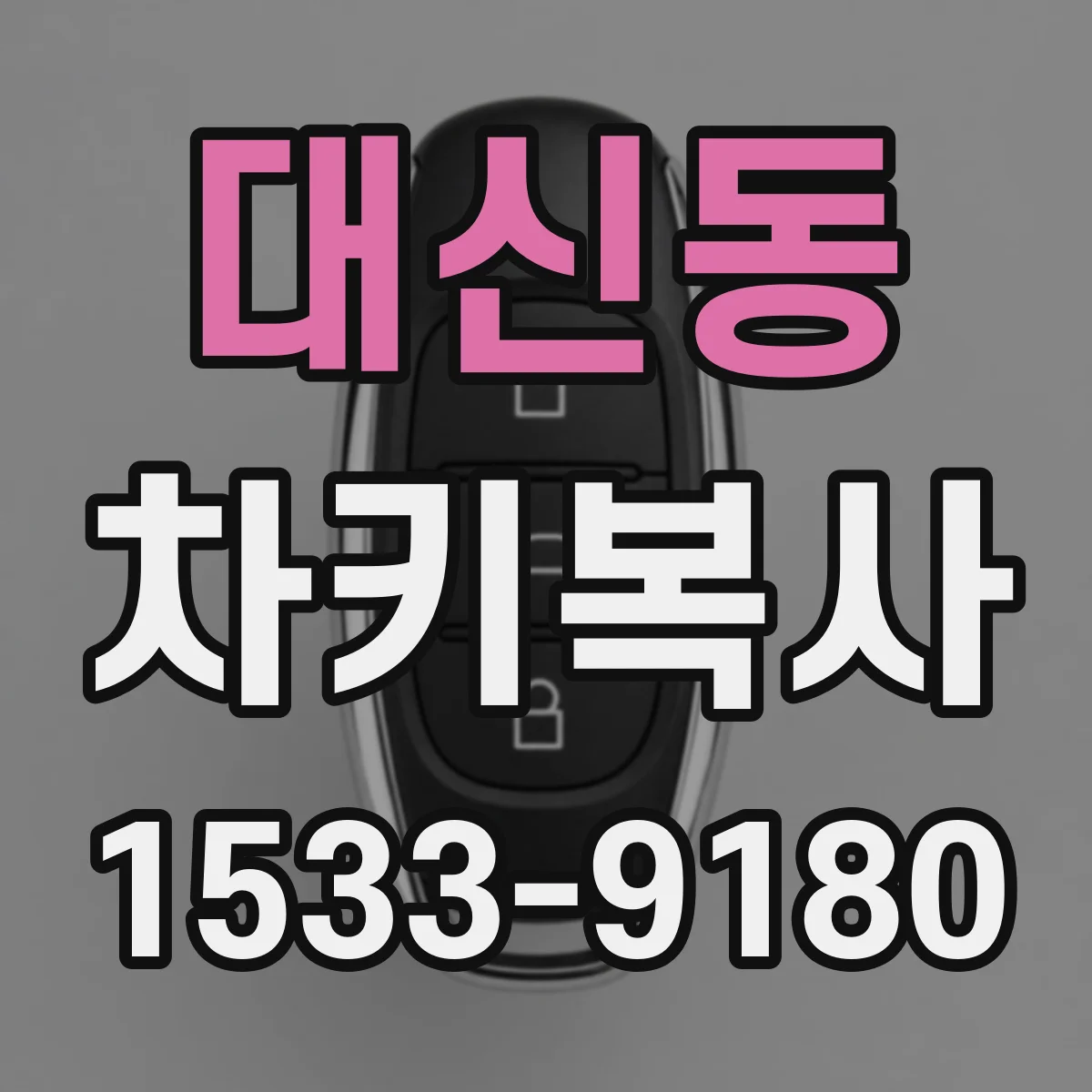 대신동 차키복사