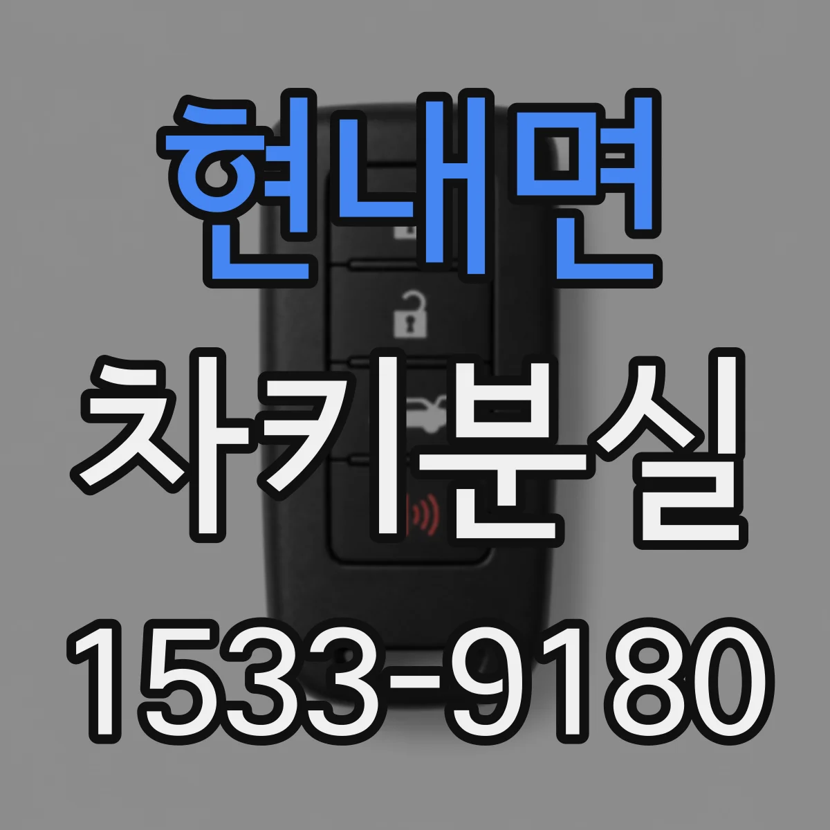 현내면 차키분실