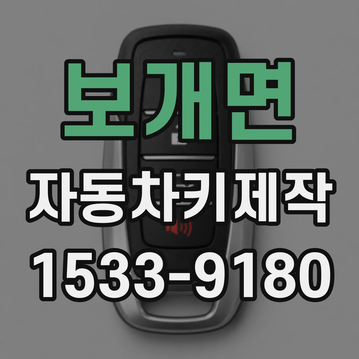 보개면 자동차키제작