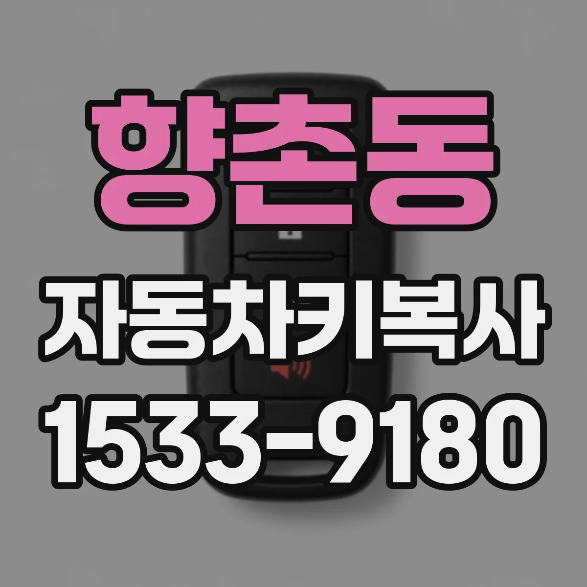 향촌동 자동차키복사