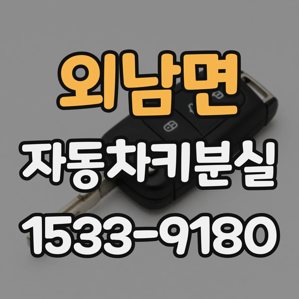 외남면 자동차키분실