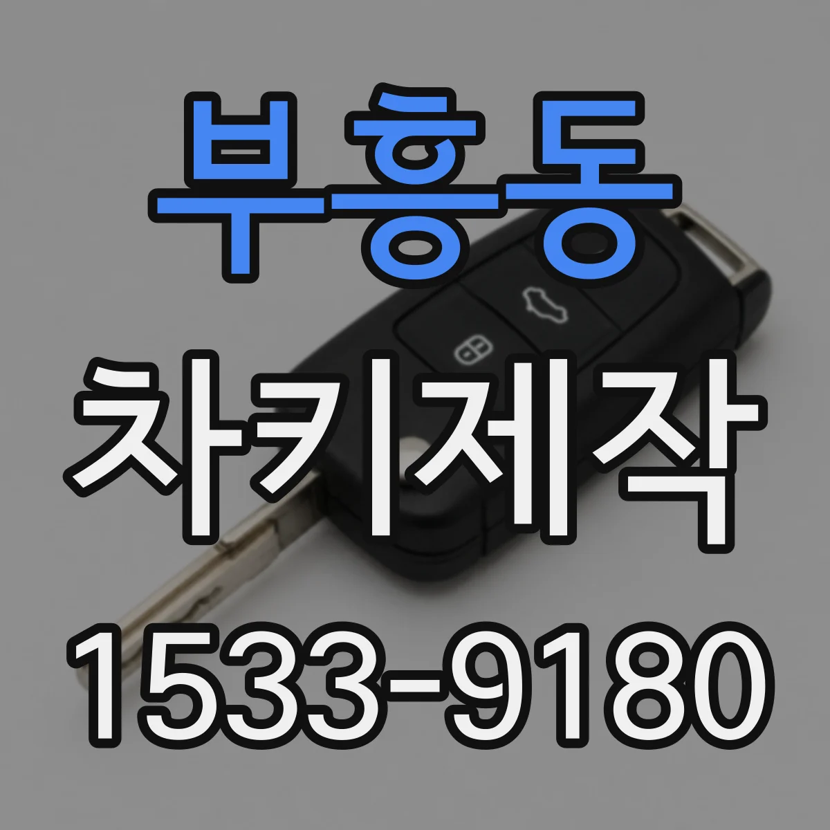 부흥동 차키제작