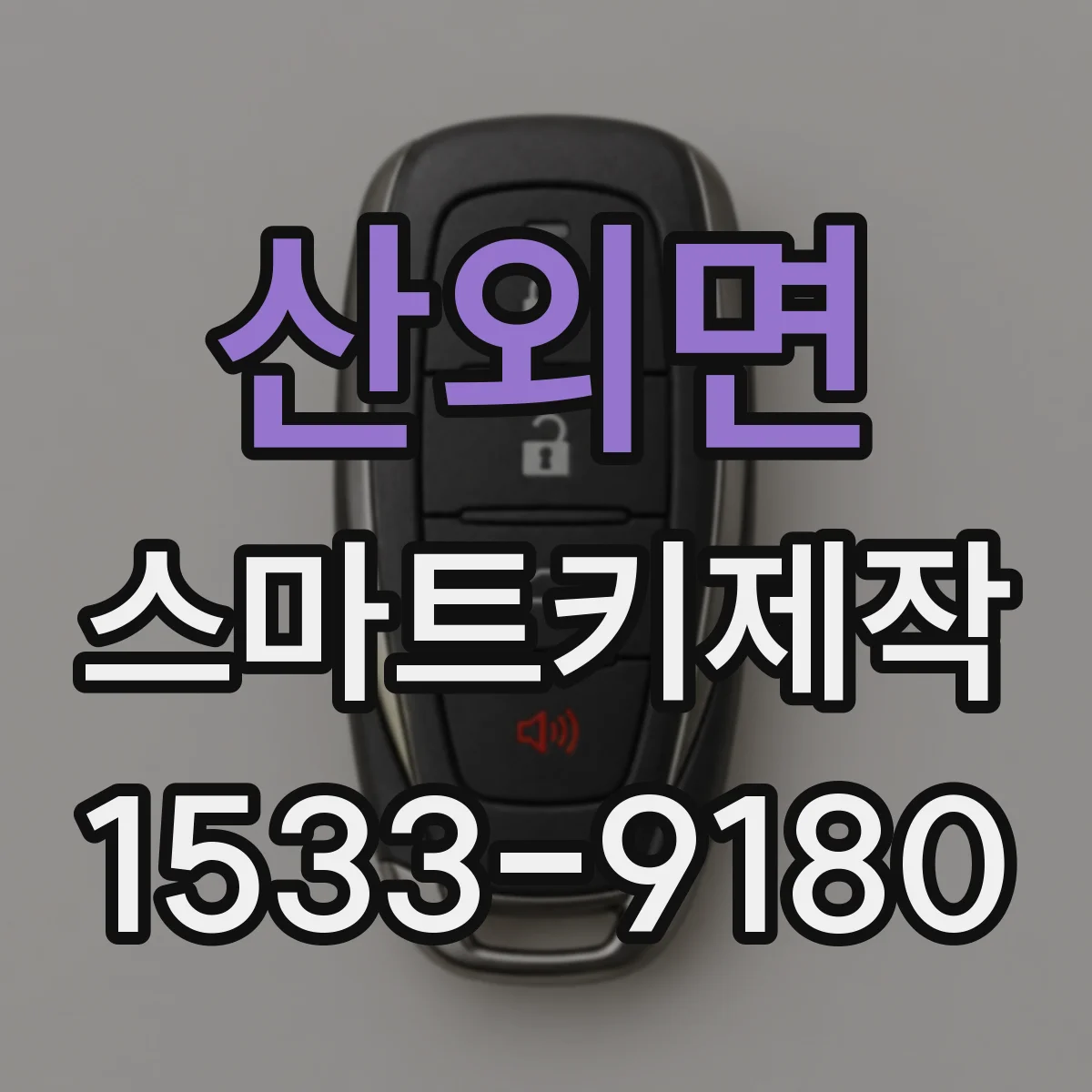 산외면 스마트키제작