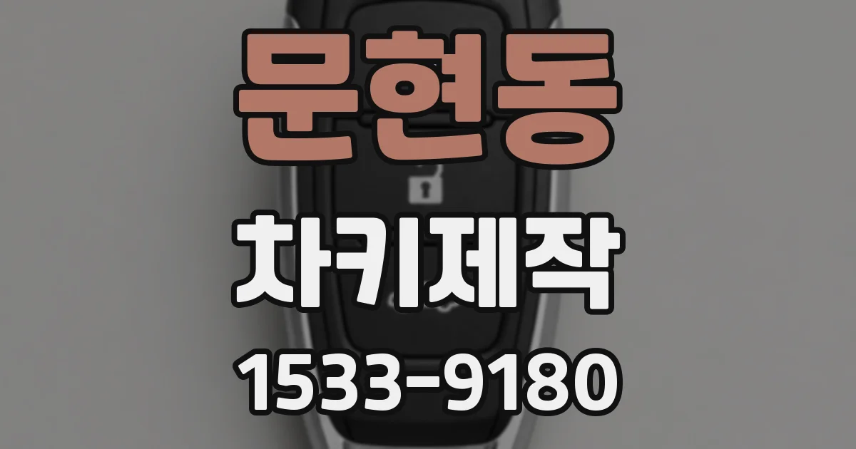 문현동 차키제작