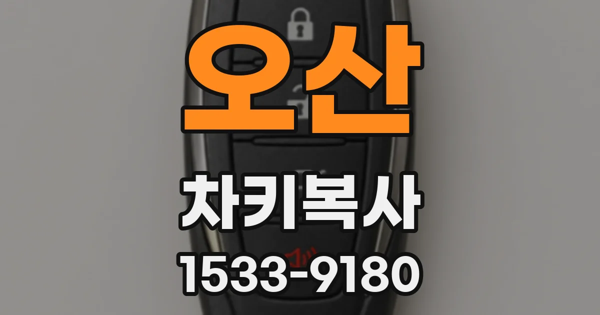 오산 차키복사