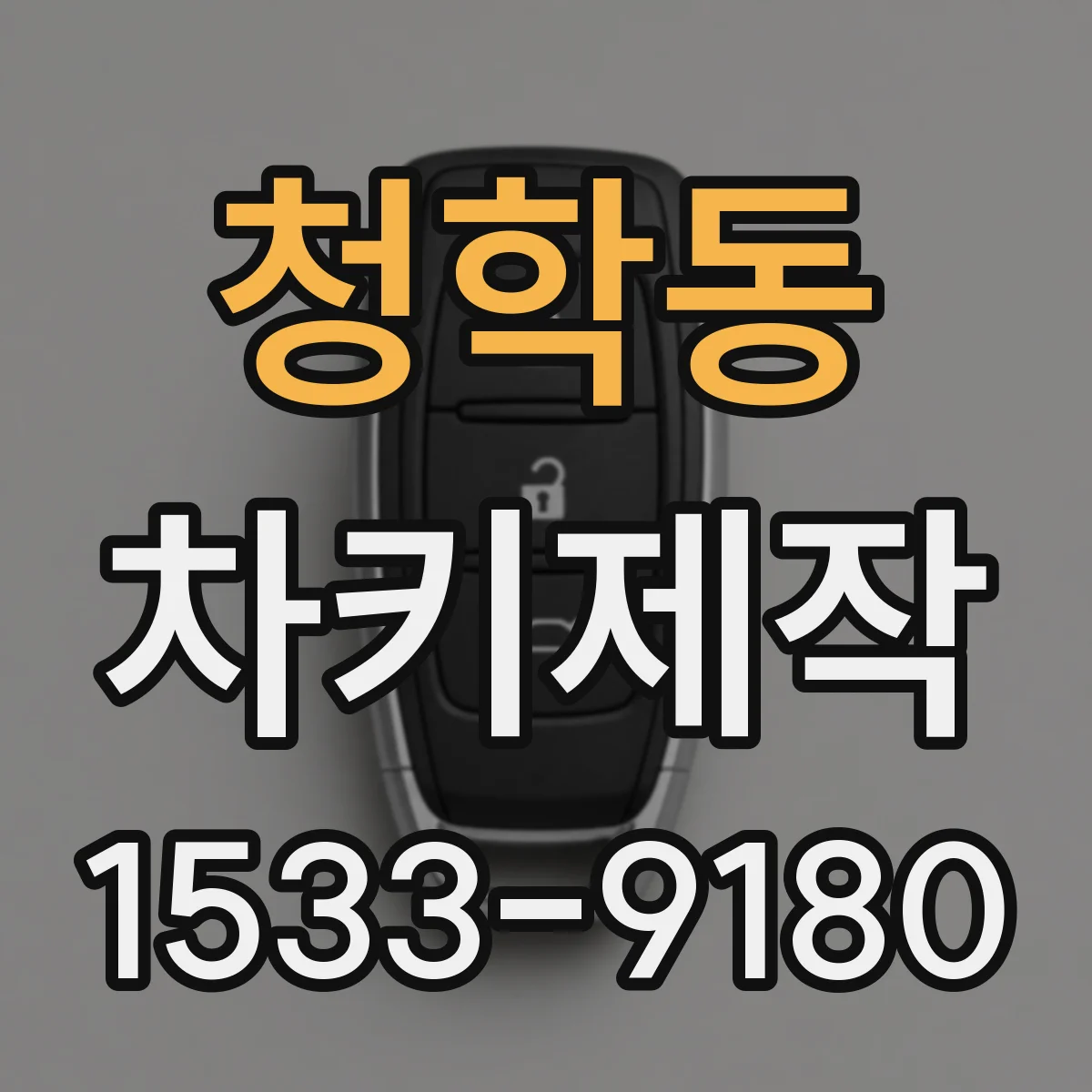 청학동 차키제작