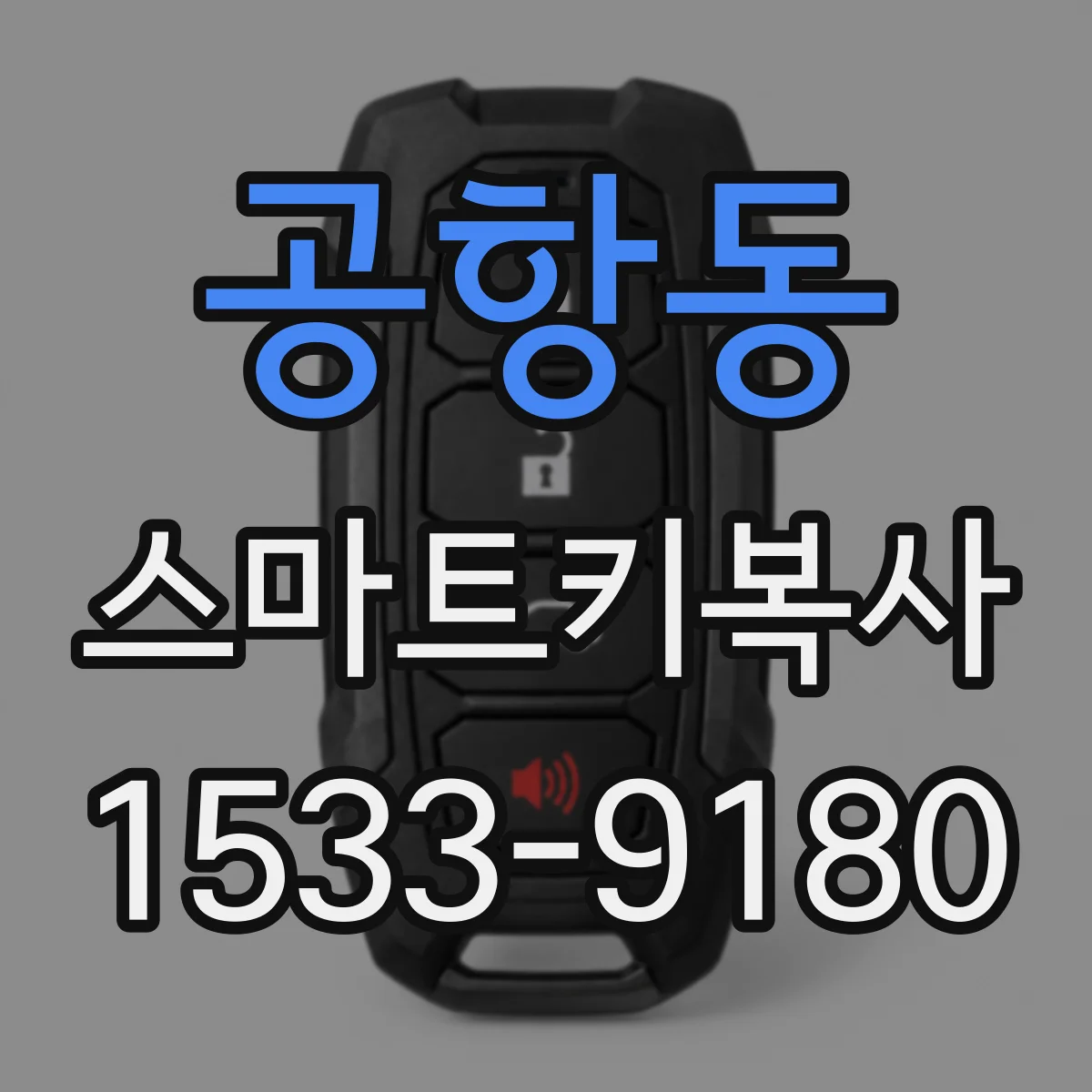 공항동 스마트키복사