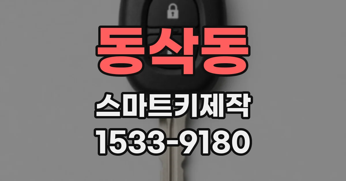 동삭동 스마트키제작