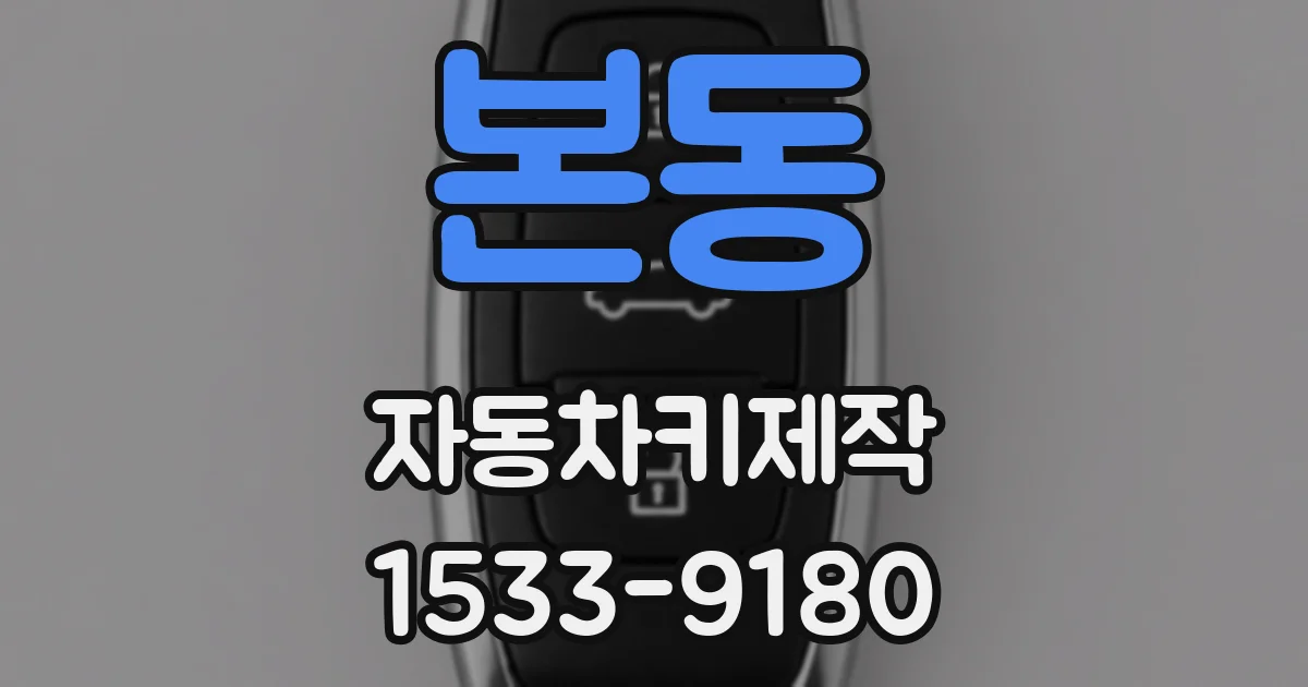 본동 자동차키제작