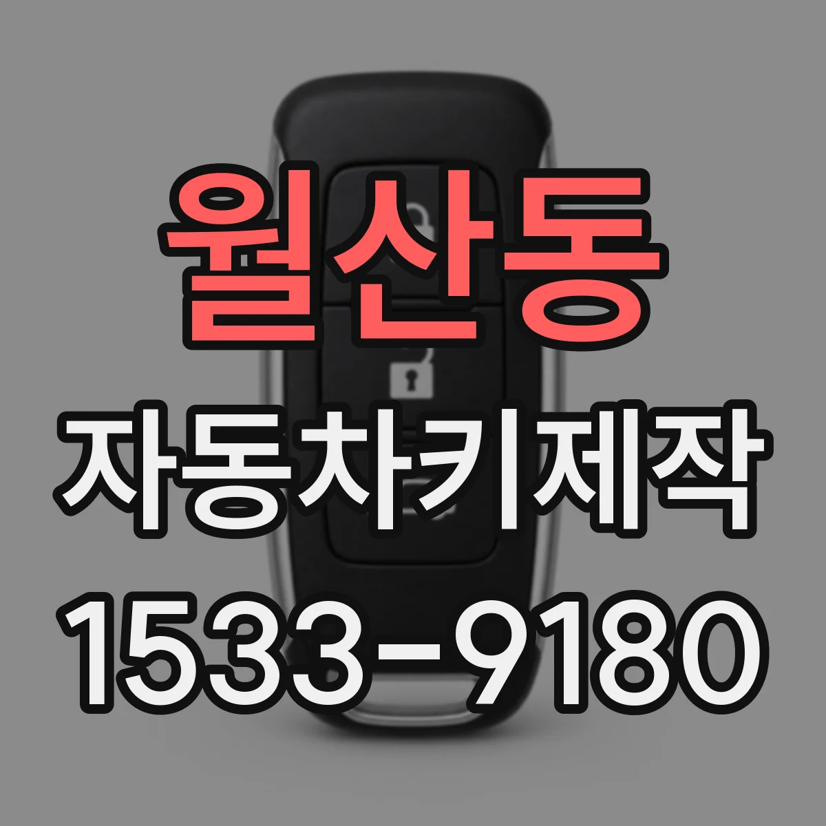 월산동 자동차키제작