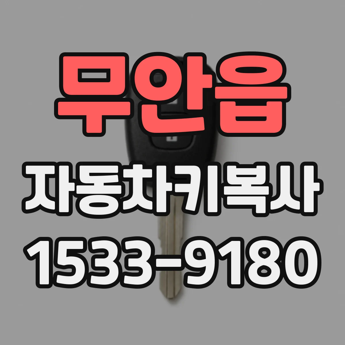 무안읍 자동차키복사