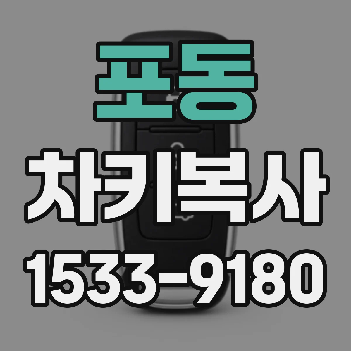 포동 차키복사