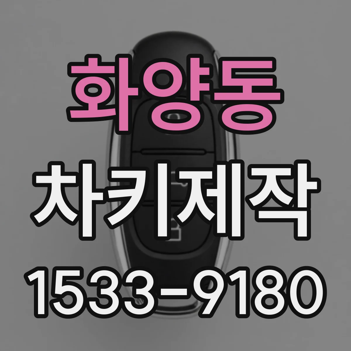 화양동 차키제작