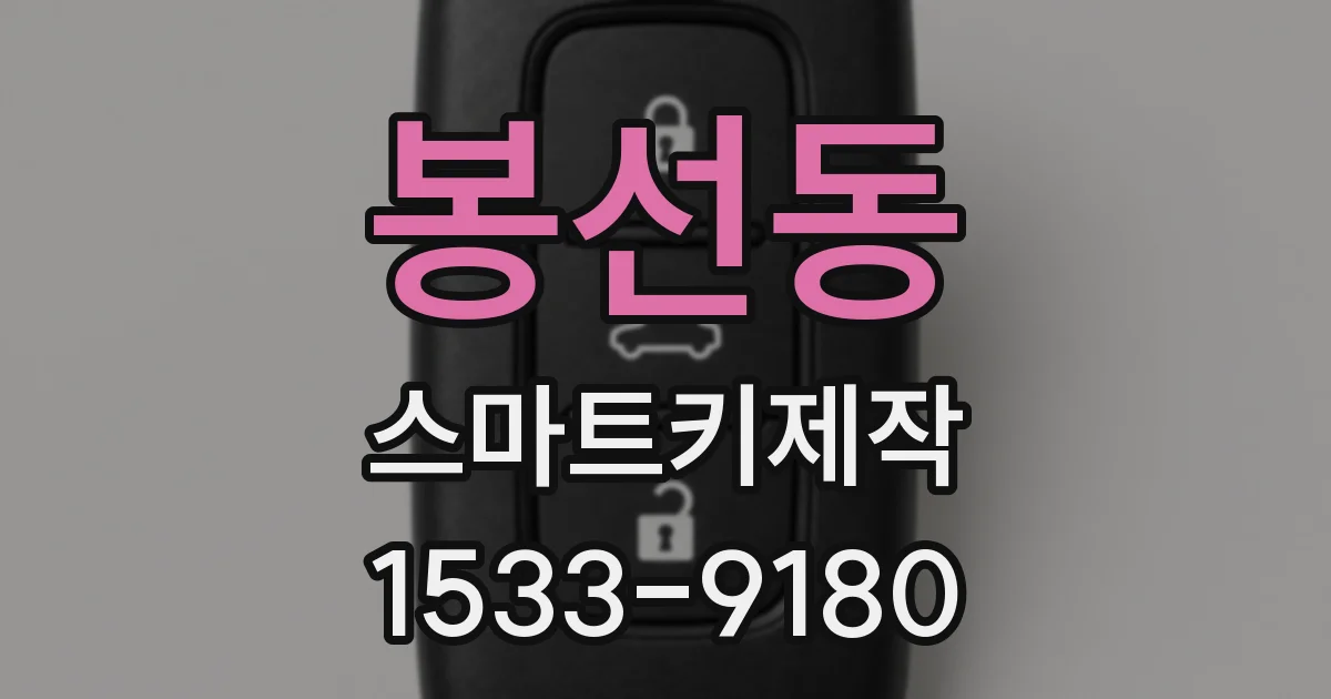 봉선동 스마트키제작