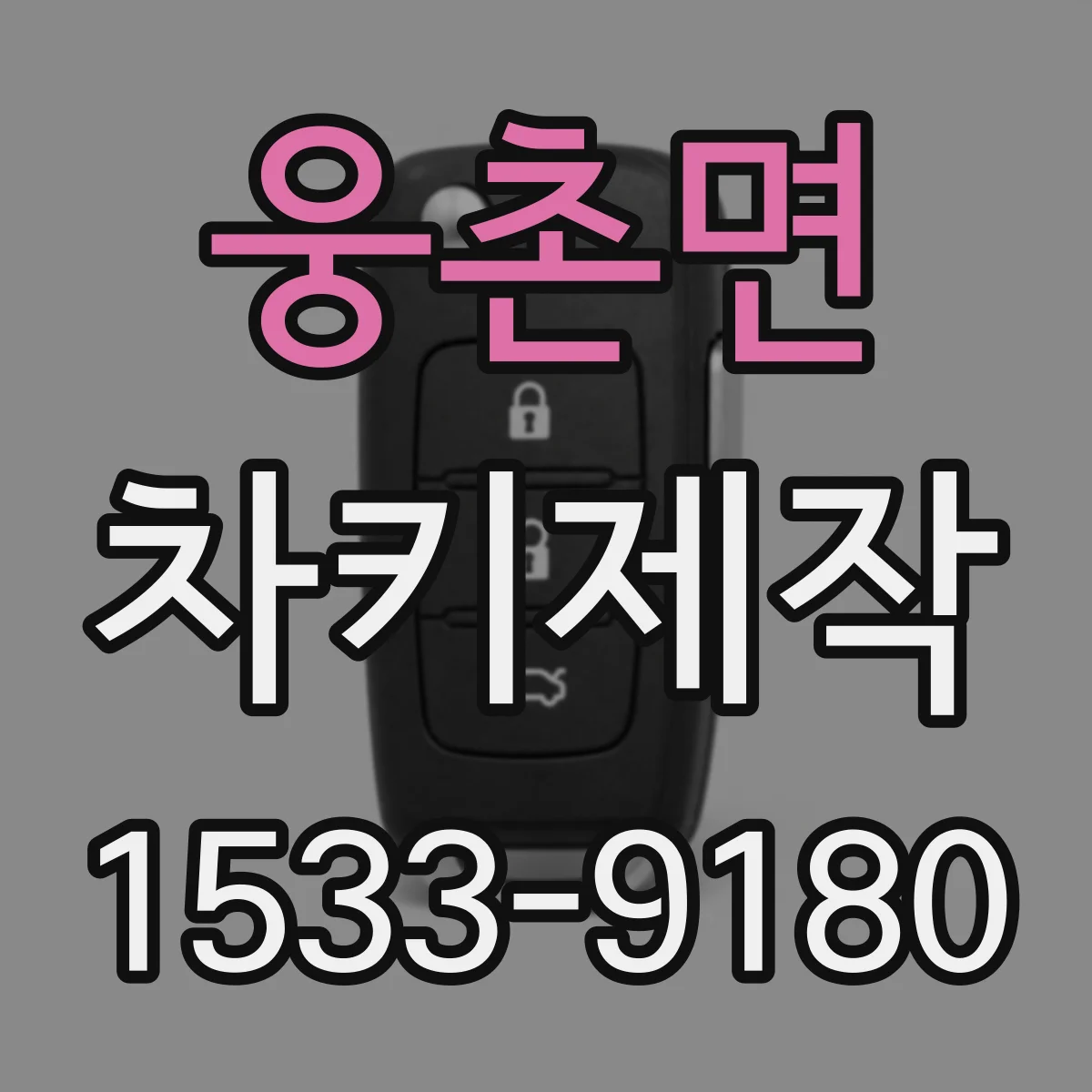웅촌면 차키제작