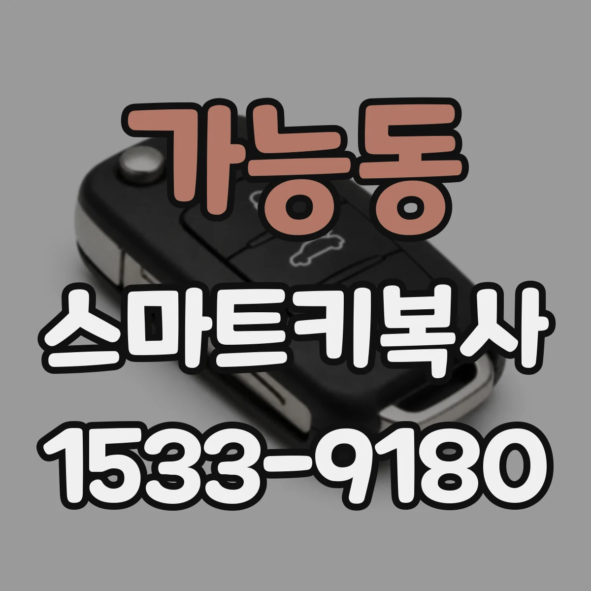가능동 스마트키복사