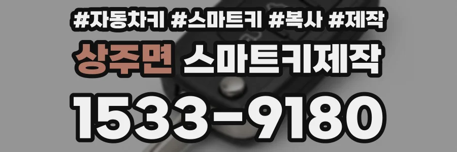 상주면 스마트키제작