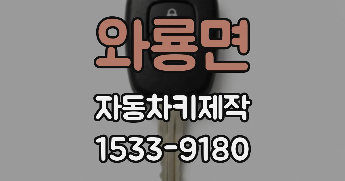와룡면 자동차키제작