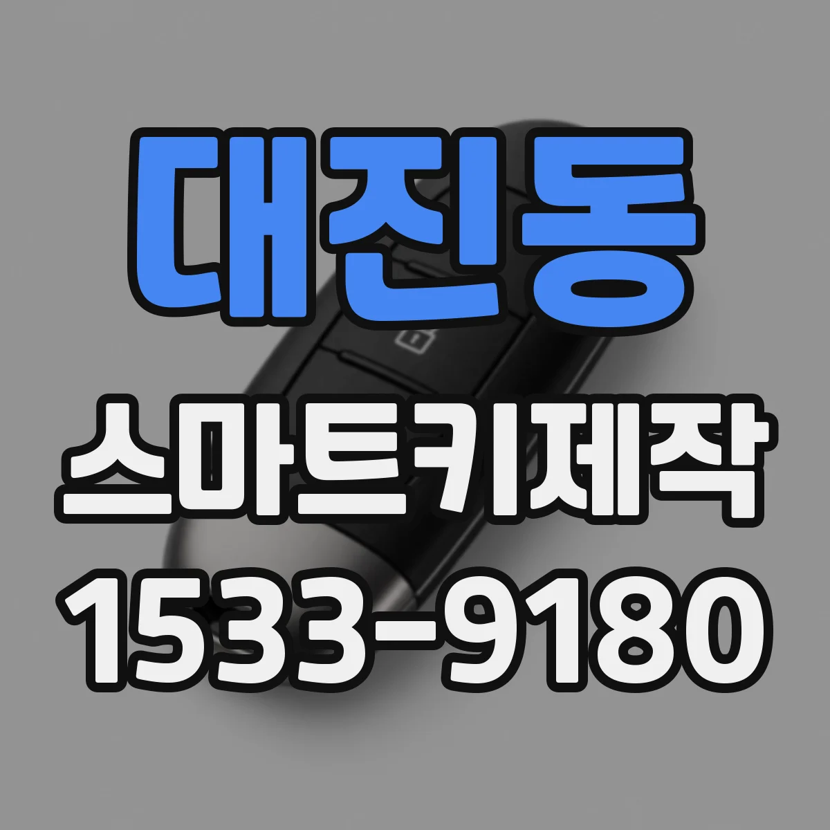 대진동 스마트키제작