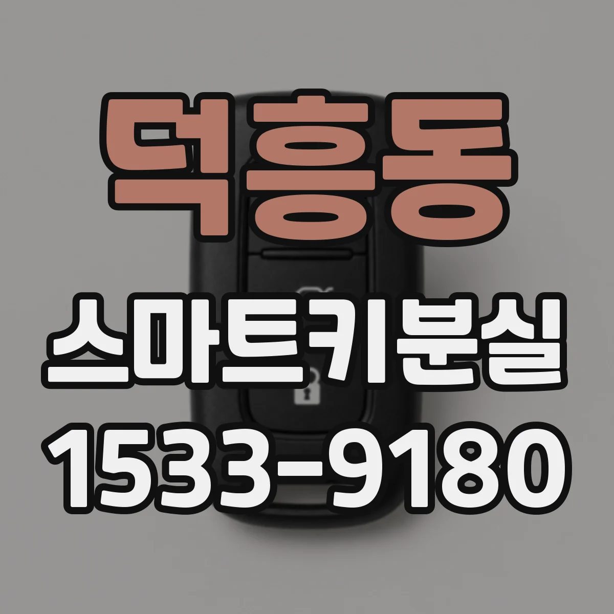 덕흥동 스마트키분실